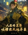 人在修真界,吐槽出天地异象的小说