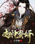 大唐:超神赘婿 小说