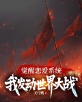 觉醒恋爱系统，我发动世界大战