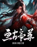 亘古帝尊