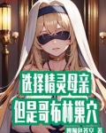 哥布林与四个精灵