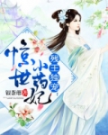 残王独宠：惊世小药妃