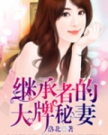 继承者的大牌秘妻笔趣阁