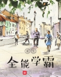 重生全能学霸百度百科