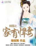 田园娇妻：山里汉强势宠！