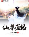 仙界直播
