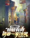 开局85顿顿有肉,前妻一家馋哭作者红糖锅盔