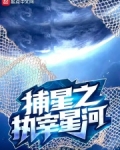 捕星之执宰星河 小说