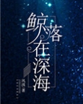 鲸落在深海