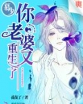 慕少，你老婆又重生了