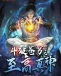 斗破苍穹之至高真神