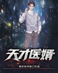 天才医婿全文免费阅读