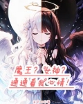 转生成了魔王女儿