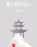 道长，何故造反