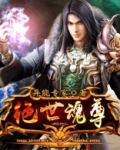 绝世魂尊第四百二十