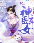 神医弃女
