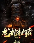 龙棺秘藏