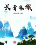 长青家族