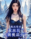 寒冰末世：我拯救了无数极品女神