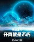 吞噬星空，开局就是不朽