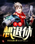 天尊想退休