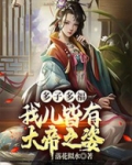 多子多福：我儿皆有大帝之姿