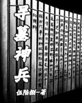 寻墓神兵