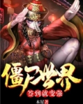 僵尸世界：签到就变强