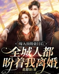 《我嫁入了顶级豪门》