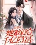 退婚后她转身嫁给千亿隐富txt百度云
