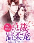 独占娇妻:总裁,温柔宠妻
