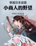 穿越日本战国:小商人的野望笔趣阁