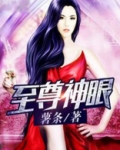 至尊神眼