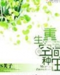 重生空间种田