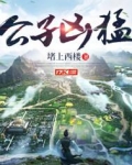 公子凶猛