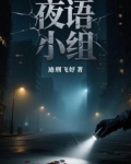 夜语小组