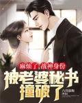 麻烦了，战神身份被老婆秘书撞破了！