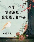 穿成女尊的小说