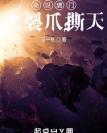 绝世唐门之裂爪撕天笔趣阁