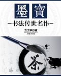 墨宝：书法传世名作
