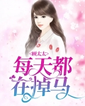 顾太太每天都在掉马