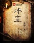 烽皇小说TXT下载