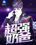 地球超级奶爸免费阅读