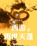 西游：再世天蓬