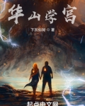 华山学宫