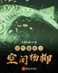 灵气复苏之空间杨柳