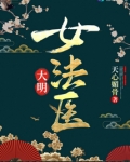 大明女法医百度网盘
