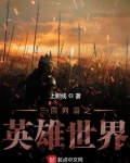 三国网游之英雄世界TXT下载