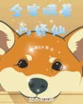 全家瞒着我修仙