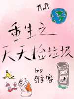 重生之天天捡垃圾结局什么意思